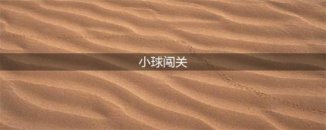 2022一个圆球闯关的游戏叫什么 热门小球闯关游戏前十(小球闯关)