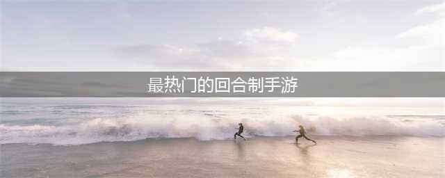回合制手游排行榜2022 最新回合制手游排行(最热门的回合制手游)