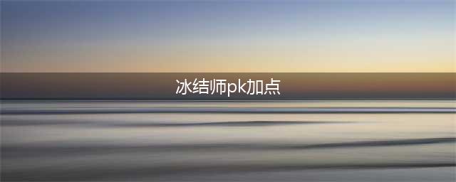 DNF冰结师纯PK加点(冰结师pk加点)