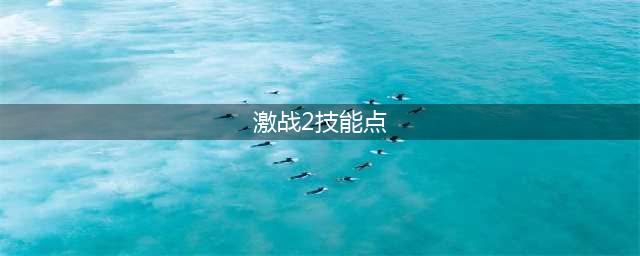 激战2技能怎么加点 加点错了可以洗吗(激战2技能点)
