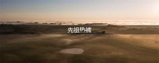 《魔兽世界》先祖热裤怎么得 先祖热裤掉落位置一览(先祖热裤)