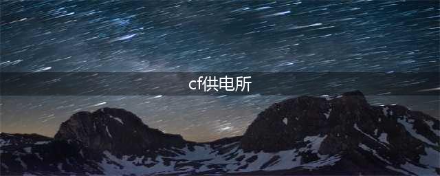 《CF》供电所攻略 供电所地图玩法技巧分享(cf供电所)