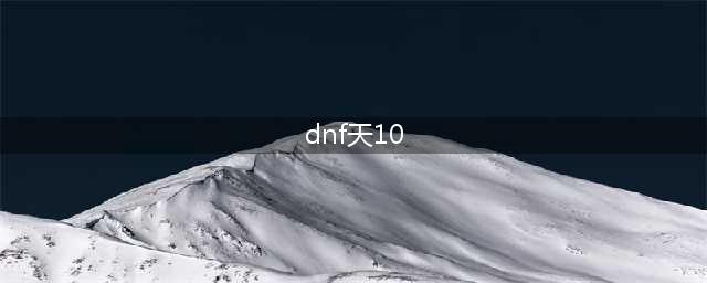 《DNF》第10套天空套怎么样 第10期天空十套外观一览(dnf天10)