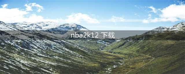 nba2k12手机版中文版下载2022 nba2k12手机版中文版免费下载安装(nba2k12 下载)