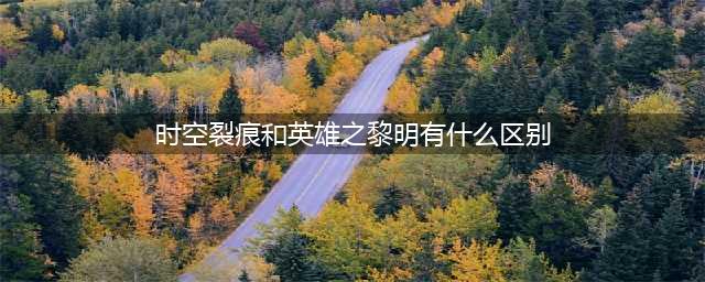 金铲铲英雄之黎明和时空裂痕有什么区别 金铲铲英雄之黎明和时空裂痕区别介绍(时空裂痕和英雄之黎明有什么区别)