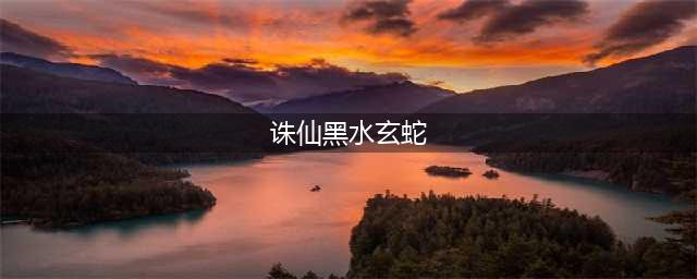 《梦幻新诛仙》黑水玄蛇打法技巧攻略 黑水玄蛇怎么打(诛仙黑水玄蛇)