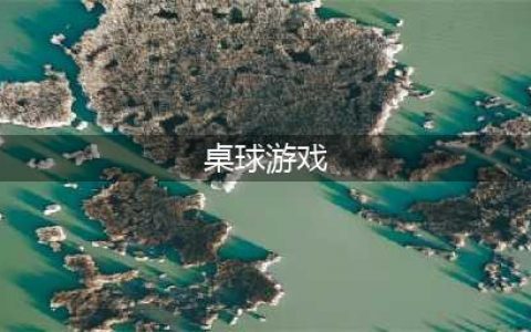 十大桌球游戏下载大全免费2021 好玩的桌球游戏排行榜合集推荐(桌球游戏)