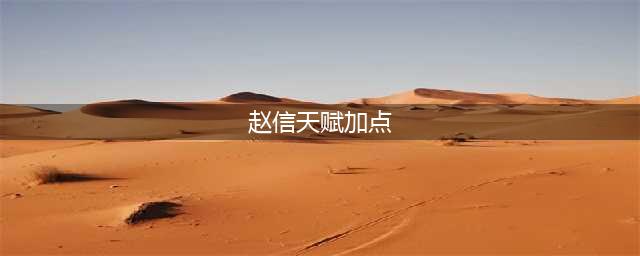 《LOL》2021无限火力赵信天赋符文加点攻略 无限火力赵信天赋符文怎么加点(赵信天赋加点)