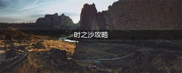 《奥比岛手游》时之沙使用攻略(时之沙攻略)