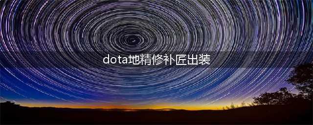 《DOTA》7.28版本地精修补匠心得分享 地精修补匠技巧分享(dota地精修补匠出装)