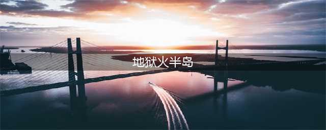 魔兽世界怀旧服地狱火半岛在哪里(地狱火半岛)