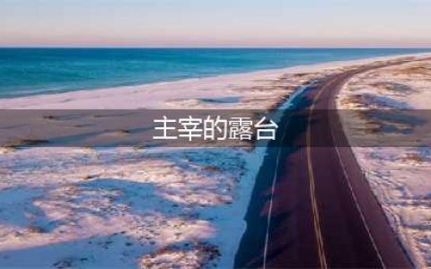 卡拉赞主宰的露台在哪里(主宰的露台)