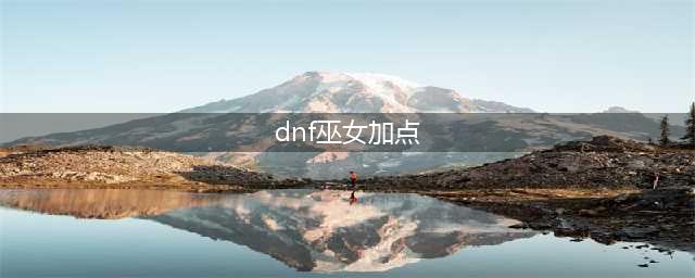 《DNF》2021巫女技能怎么点 技能加点推荐(dnf巫女加点)