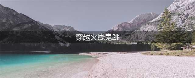 《穿越火线》鬼跳怎么操作 鬼跳操作技巧教学(穿越火线鬼跳)
