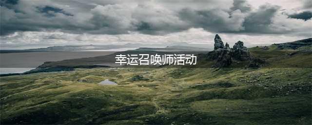 《英雄联盟》2021年7月幸运召唤师活动 2021幸运召唤师7月地址(幸运召唤师活动)