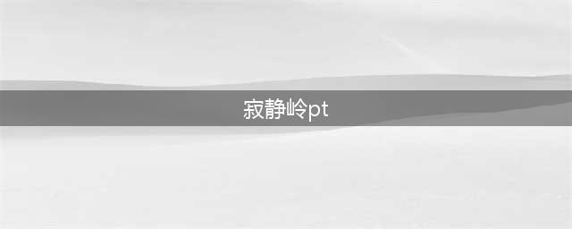 寂静岭pt步骤攻略详解(寂静岭pt)