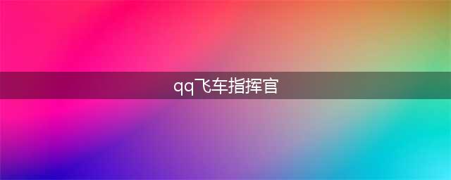 《QQ飞车》最低的多少钱就能把指挥官带走 指挥官最低价格能出(qq飞车指挥官)