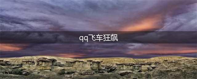 《QQ飞车手游》时速狂飙怎么得 时速狂飙获取攻略(qq飞车狂飙)