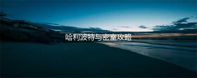 哈利波特魔法觉醒密室的入口图文教程一览(哈利波特与密室攻略)