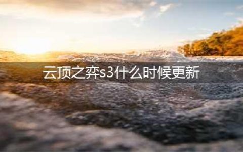 《云顶之弈》S3什么时候开始 S3赛季更新时间一览(云顶之弈s3什么时候更新)