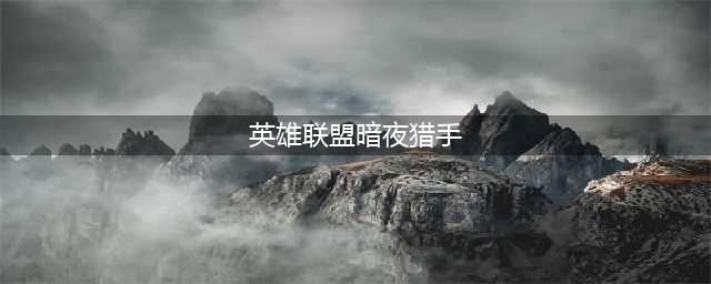 《英雄联盟》暗夜猎手怎么玩 2022最强薇恩玩法攻略(英雄联盟暗夜猎手)