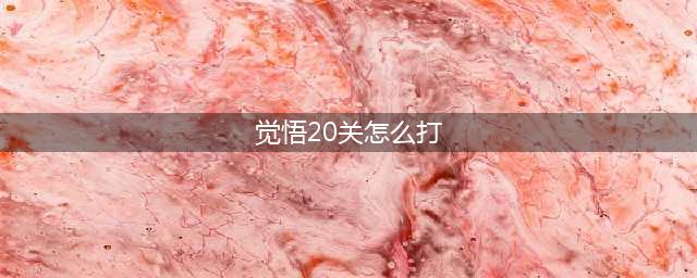 《王者荣耀》觉悟挑战20关速通教程 觉悟挑战20关怎么打(觉悟20关怎么打)