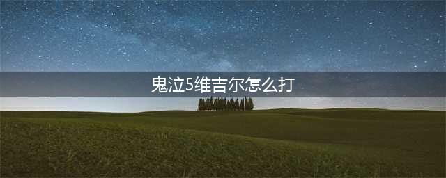 《鬼泣5》维吉尔怎么打 维吉尔简单打法分享(鬼泣5维吉尔怎么打)