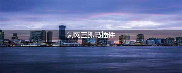 剑网3抓马攻略 萌新抓马必看技巧(剑网三抓马插件)