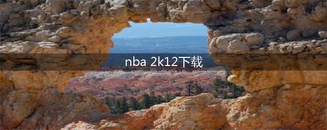 nba2k12手机版中文版下载2022 nba2k12手机版中文版免费下载安装(nba 2k12下载)