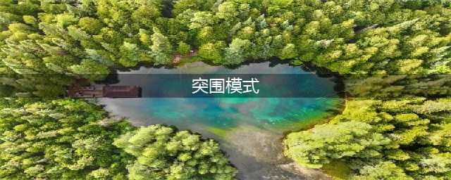 《穿越火线手游》突围模式怎么玩 突围模式玩法介绍(突围模式)
