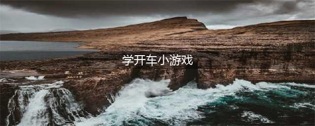 2021十大模拟开车上路的游戏 可以在路上自由驾驶的游戏有哪些(学开车小游戏)