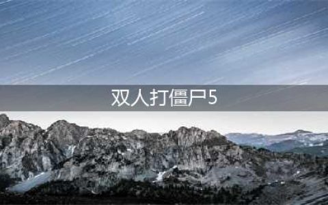 双人打僵尸小游戏有哪些推荐2021 十大必玩的僵尸小游戏排行榜合集大全(双人打僵尸5)