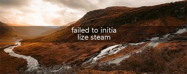 绝地求生failed to initialize steam什么意思/解决办法(failed to initialize steam)