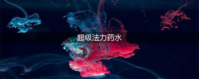 怀旧服超强法力药水配方哪购买(超级法力药水)