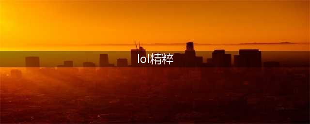 《英雄联盟》精粹有什么用 精粹作用详解(lol精粹)