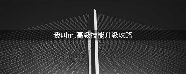 我叫mt英雄技能等级提升方法 我叫mt英雄技能升级攻略(我叫mt高级技能升级攻略)