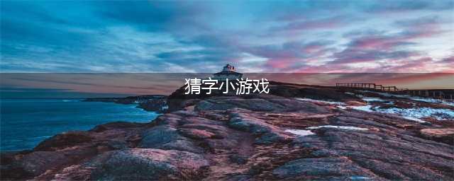 猜字谜游戏大全下载前十名2021 好玩有趣的猜字谜游戏推荐(猜字小游戏)