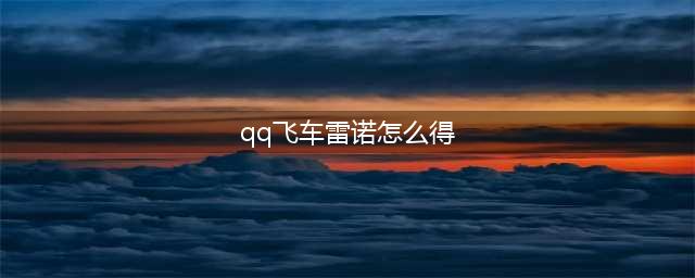 qq飞车雷诺获得永久方法介绍(qq飞车雷诺怎么得)