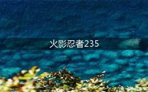 《火影忍者ol》手游忍者考试235关通关技巧介绍 第235关怎么通关(火影忍者235)