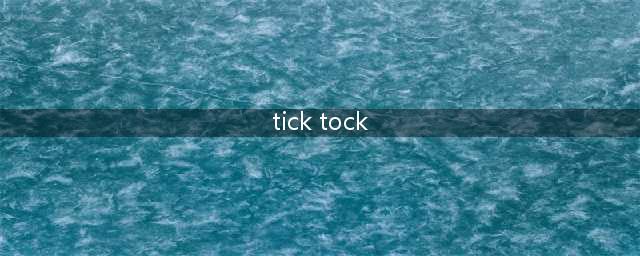 《ticktock》通关攻略 全关卡快速通关教程(tick tock)