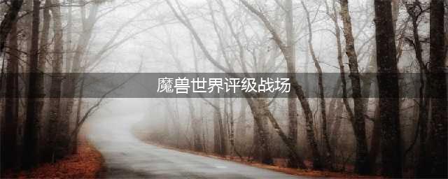 《魔兽世界》8.0评级战场攻略 8.0评级战场怎么玩(魔兽世界评级战场)
