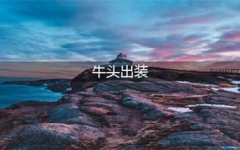 《lol手游》无限火力牛头最强出装推荐 牛头怎么出装(牛头出装)