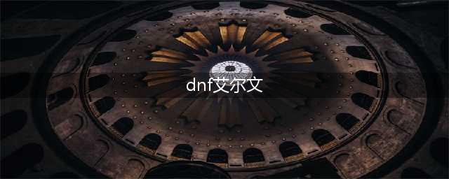 《DNF》艾尔文泪湖入场名望详解(dnf艾尔文)