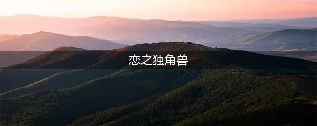 《DNF手游》星光独角兽和恋之独角兽哪个好 公测独角兽性价比分析(恋之独角兽)