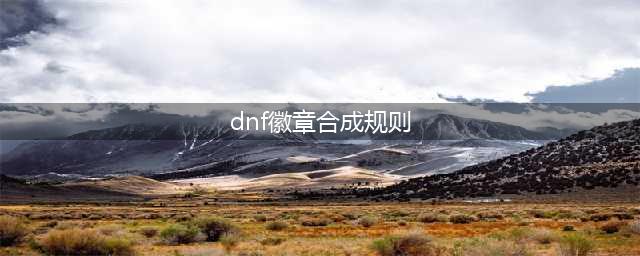 《dnf》徽章怎么合成 最佳合成徽章教程(dnf徽章合成规则)