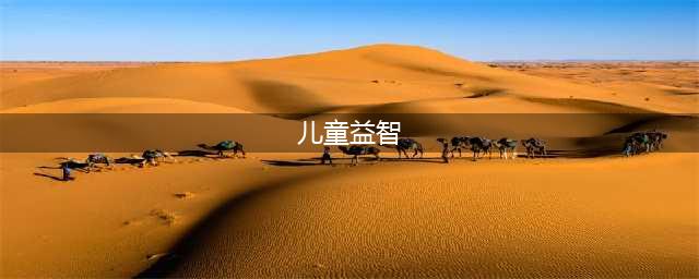 最新儿童益智游戏排行榜前十名2021 经典的儿童益智游戏有哪些(儿童益智)