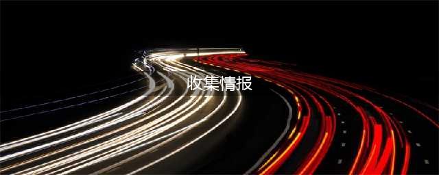 《堡垒之夜》收集情报怎么做 收集情报做法指南(收集情报)