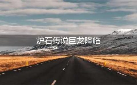 《炉石传说》巨龙降临攻略 永恒巨龙姆诺兹多测评(炉石传说巨龙降临)