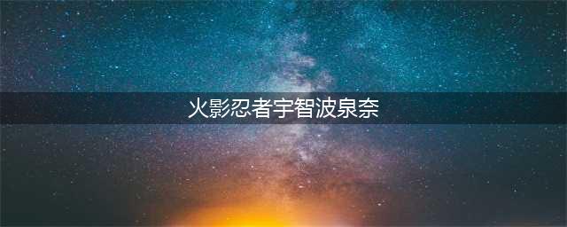 《火影忍者ol》宇智波泉奈怎么样 宇智波泉奈技能详解(火影忍者宇智波泉奈)