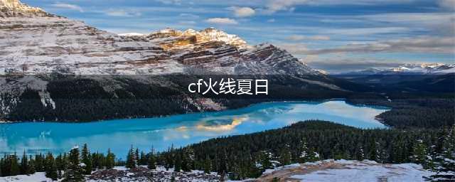 cf火线夏日活动专区汇总 永久黄金武器免费领取网址大全(cf火线夏日)